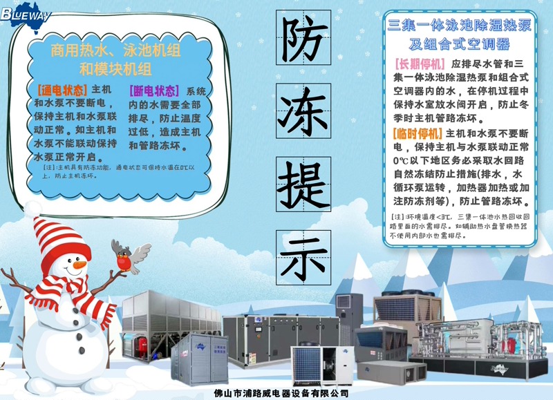 Hogyan valósíthatunk meg előre fagyás elleni védelmet a kereskedelmi melegvíz- és uszodai hőszivattyús berendezésekhez télen?